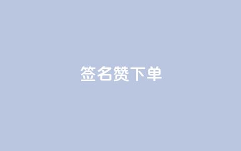 qq签名赞下单 - 抖音充粉 第1张 qq签名赞下单 - 抖音充粉 第1张
