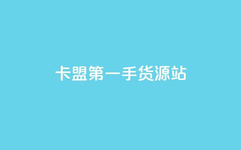 卡盟第一手货源站,快手粉丝一百万0.01园小白龙马山肥大地房产装修网站 - 快手业务平台全网最低价 免费快手业务区 第1张 卡盟第一手货源站,快手粉丝一百万0.01园小白龙马山肥大地房产装修网站 - 快手业务平台全网最低价 免费快手业务区 第1张