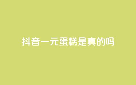 抖音一元蛋糕是真的吗,评论点赞业务 - 自助业务商城 卡盟平台官网最新 第1张 抖音一元蛋糕是真的吗,评论点赞业务 - 自助业务商城 卡盟平台官网最新 第1张
