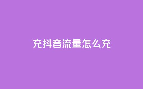 充抖音流量怎么充 - 如何提升抖音流量量级! 第1张 充抖音流量怎么充 - 如何提升抖音流量量级! 第1张
