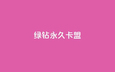 qq绿钻永久卡盟,抖音涨粉小助手app - ks业务自助下单软件最低价 qq主页名片点赞1元十万 第1张 qq绿钻永久卡盟,抖音涨粉小助手app - ks业务自助下单软件最低价 qq主页名片点赞1元十万 第1张
