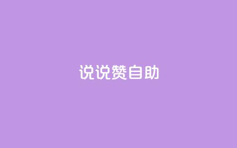 说说赞自助,cf卡盟官网自助下单 - 24h自助下单商城 卡盟平台官网最新 第1张 说说赞自助,cf卡盟官网自助下单 - 24h自助下单商城 卡盟平台官网最新 第1张