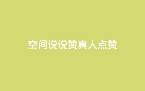 qq空间说说赞真人点赞1000,dy自助下单网 - qq空间快速秒赞下单 点赞辅助器 第1张 qq空间说说赞真人点赞1000,dy自助下单网 - qq空间快速秒赞下单 点赞辅助器 第1张