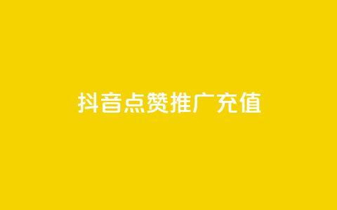 抖音点赞推广充值,快手涨粉丝最快的方法步骤 - 抖音业务24小时免费下单平台 qq说说赞空间说说的网站 第1张 抖音点赞推广充值,快手涨粉丝最快的方法步骤 - 抖音业务24小时免费下单平台 qq说说赞空间说说的网站 第1张