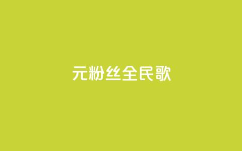 1元3000粉丝全民K歌,抖音充值1:10连接 - 快手一分十个赞 巨量千川人工客服热线 第1张 1元3000粉丝全民K歌,抖音充值1:10连接 - 快手一分十个赞 巨量千川人工客服热线 第1张