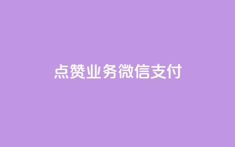 ks点赞业务微信支付,抖音快手免费播放量 - 拼多多助力一元十刀怎么弄 在拼多多上怎么卖别人的货 第1张 ks点赞业务微信支付,抖音快手免费播放量 - 拼多多助力一元十刀怎么弄 在拼多多上怎么卖别人的货 第1张