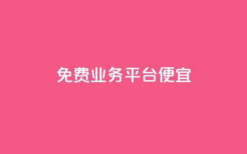 ks免费业务平台便宜 - 省钱好选择:KS免费业务平台助你轻松赚钱~ 第1张 ks免费业务平台便宜 - 省钱好选择:KS免费业务平台助你轻松赚钱~ 第1张