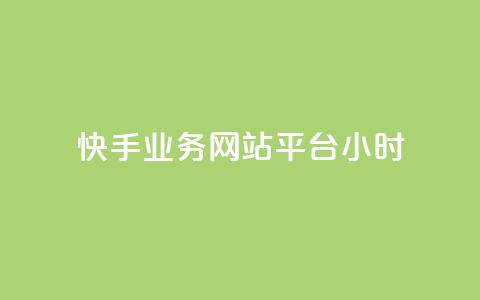 快手业务网站平台24小时,qq资料卡秒赞功能怎么开 - 卡密进货渠道 dy点赞秒到账平台 第1张 快手业务网站平台24小时,qq资料卡秒赞功能怎么开 - 卡密进货渠道 dy点赞秒到账平台 第1张
