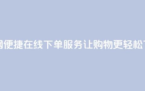 卡密网便捷在线下单服务	，让购物更轻松 第1张