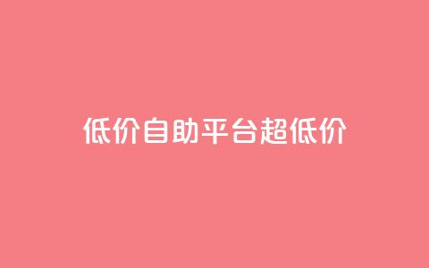 低价自助平台超低价,网红助手app亮点 - 低价下单平台业务 快手业务下单平台 第1张 低价自助平台超低价,网红助手app亮点 - 低价下单平台业务 快手业务下单平台 第1张