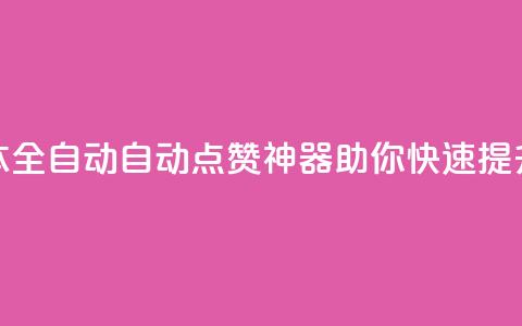 抖音点赞脚本全自动(自动点赞神器:助你快速提升抖音点赞量) 第1张 抖音点赞脚本全自动(自动点赞神器:助你快速提升抖音点赞量) 第1张