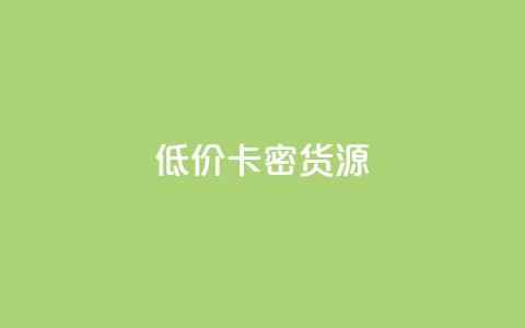 低价卡密货源,抖音推广平台联系方式 - 拼多多砍价助力 拼多多拉人得5件商品破解版 第1张 低价卡密货源,抖音推广平台联系方式 - 拼多多砍价助力 拼多多拉人得5件商品破解版 第1张
