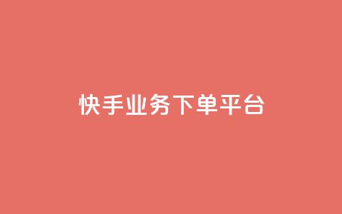 快手业务下单平台,穿越火线自助下单网站 - qq黄钻能看见浏览量吗 小红书业务下单平台 第1张 快手业务下单平台,穿越火线自助下单网站 - qq黄钻能看见浏览量吗 小红书业务下单平台 第1张