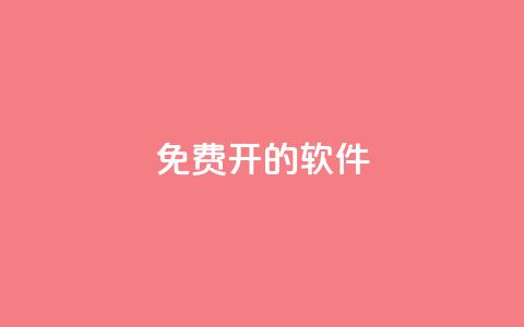 QQ免费开SVIP的软件 - 轻松获取QQ SVIP权限的免费软件推荐! 第1张 QQ免费开SVIP的软件 - 轻松获取QQ SVIP权限的免费软件推荐! 第1张