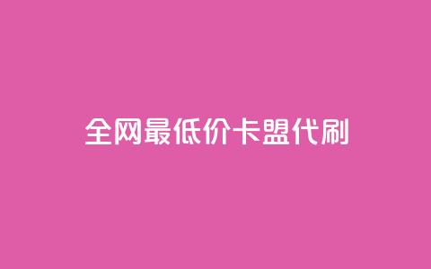 全网最低价卡盟代刷,qq空间赞自助 - 闲鱼卡盟下单平台 全网最便宜快手业务网站 第1张 全网最低价卡盟代刷,qq空间赞自助 - 闲鱼卡盟下单平台 全网最便宜快手业务网站 第1张