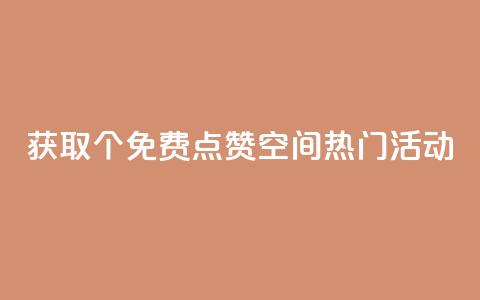 获取5000个免费点赞!QQ空间热门活动 第1张 获取5000个免费点赞!QQ空间热门活动 第1张