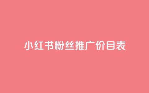 小红书500粉丝推广价目表,抖音如何长到100粉丝 - 抖音1比10币充值链接 全网最低价业务网站 第1张 小红书500粉丝推广价目表,抖音如何长到100粉丝 - 抖音1比10币充值链接 全网最低价业务网站 第1张