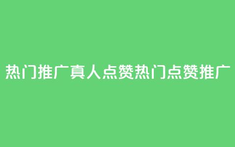 dy热门推广真人点赞(dy热门点赞推广) 第1张 dy热门推广真人点赞(dy热门点赞推广) 第1张