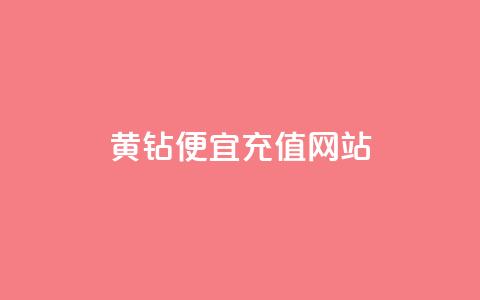 qq黄钻便宜充值网站,24小时在线下单商城 - 拼多多刷助力软件 万能抢福袋王app 第1张 qq黄钻便宜充值网站,24小时在线下单商城 - 拼多多刷助力软件 万能抢福袋王app 第1张