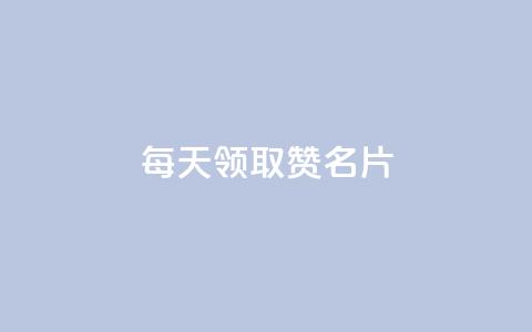 每天领取100000赞名片,qq空间点赞业务 - QQ空间访客app 免费推广引流平台 第1张 每天领取100000赞名片,qq空间点赞业务 - QQ空间访客app 免费推广引流平台 第1张