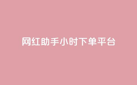 网红助手24小时下单平台,ks不掉赞 - 拼多多如何快速助力成功 助力充钱购物是真的吗 第1张 网红助手24小时下单平台,ks不掉赞 - 拼多多如何快速助力成功 助力充钱购物是真的吗 第1张