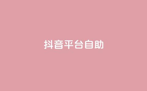 抖音平台自助,qq空间说说自助业务 - 小红书低价买号平台 卡盟一手货源网站手游 第1张 抖音平台自助,qq空间说说自助业务 - 小红书低价买号平台 卡盟一手货源网站手游 第1张