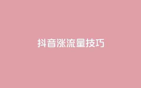 抖音涨流量技巧 - 提升抖音流量的秘诀! 第1张 抖音涨流量技巧 - 提升抖音流量的秘诀! 第1张