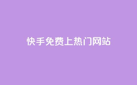 快手免费上热门网站,抖音播放量下单 - KS自助人气 抖音秒赞自助 第1张 快手免费上热门网站,抖音播放量下单 - KS自助人气 抖音秒赞自助 第1张