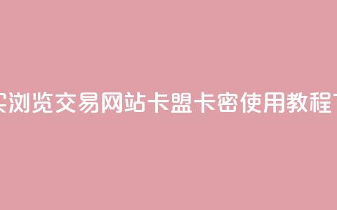 快手买浏览交易网站 - 卡盟卡密使用教程 第1张 快手买浏览交易网站 - 卡盟卡密使用教程 第1张