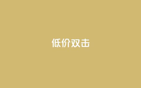 Ks 低价双击,抖音视频买播放量平台 - QQ空间刷人气工具 全网低价自助下单24小时下单 第1张 Ks 低价双击,抖音视频买播放量平台 - QQ空间刷人气工具 全网低价自助下单24小时下单 第1张