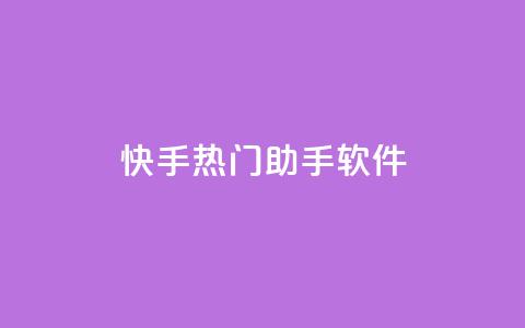 快手热门助手软件,qq免费风景名片 - 黑科技粉丝大师 快手点赞免费点赞软件 第1张 快手热门助手软件,qq免费风景名片 - 黑科技粉丝大师 快手点赞免费点赞软件 第1张