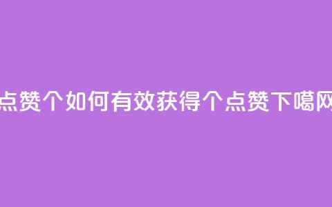qq点赞10000个 - 如何有效获得10000个QQ点赞?。 第1张 qq点赞10000个 - 如何有效获得10000个QQ点赞?。 第1张