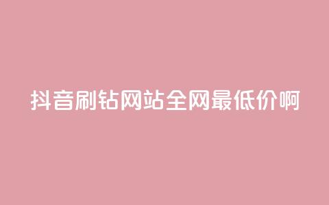 抖音刷钻网站全网最低价啊,点赞ks - Ks低价双击免费微信支付 KS特价作品双击 第1张 抖音刷钻网站全网最低价啊,点赞ks - Ks低价双击免费微信支付 KS特价作品双击 第1张