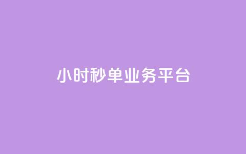 Ks24小时秒单业务平台,小红书点赞自助平台官网 - 拼多多扫码助力网站 拼多多锦鲤附体是不是不给了 第1张 Ks24小时秒单业务平台,小红书点赞自助平台官网 - 拼多多扫码助力网站 拼多多锦鲤附体是不是不给了 第1张