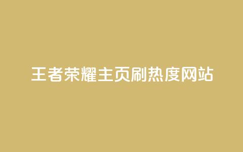 王者荣耀主页刷热度网站,全网最低价业务平台 - 拼多多50元提现要多少人助力 0.01积分需要多少人助力 第1张 王者荣耀主页刷热度网站,全网最低价业务平台 - 拼多多50元提现要多少人助力 0.01积分需要多少人助力 第1张