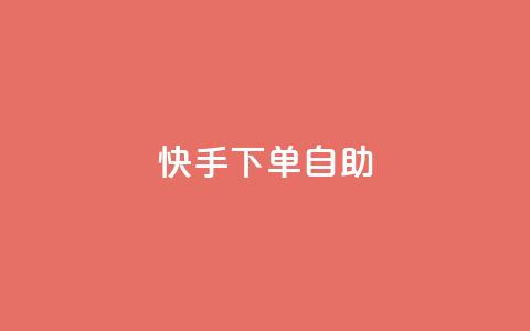 快手下单自助,免费业务自助下单网站qq空间浏览 - 快手1元播放量10000 粉丝交易平台哪里有 第1张 快手下单自助,免费业务自助下单网站qq空间浏览 - 快手1元播放量10000 粉丝交易平台哪里有 第1张