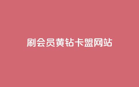 刷qq会员黄钻卡盟网站,1000播放量多少点赞正常 - 拼多多刷刀软件 帮别人刷拼多多有风险吗 第1张 刷qq会员黄钻卡盟网站,1000播放量多少点赞正常 - 拼多多刷刀软件 帮别人刷拼多多有风险吗 第1张
