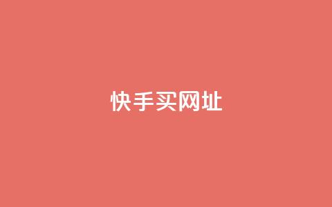 快手买call网址,全网自助下单最便宜云小店 - 拼多多砍价下单平台 拼多多助力入口链接2023 第1张 快手买call网址,全网自助下单最便宜云小店 - 拼多多砍价下单平台 拼多多助力入口链接2023 第1张