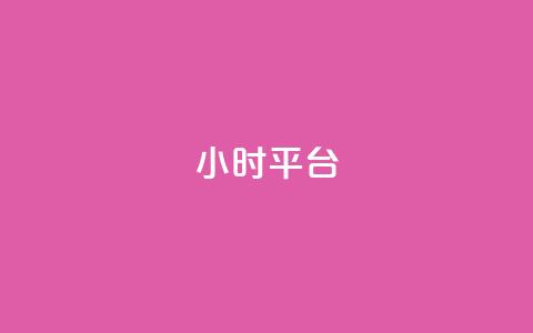 dy24小时平台,ks免费业务网 - ks超级粉丝软件 快手点赞24小时下单微信支付 第1张 dy24小时平台,ks免费业务网 - ks超级粉丝软件 快手点赞24小时下单微信支付 第1张