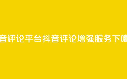抖音评论平台(抖音评论增强服务) 第1张 抖音评论平台(抖音评论增强服务) 第1张