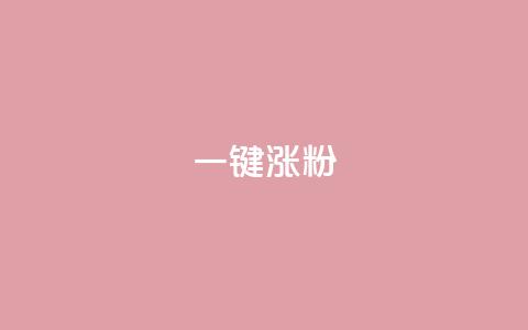 KS一键涨粉,dy24小时下单平台ks - qq空间说说赞 快手一块钱100个软件 第1张 KS一键涨粉,dy24小时下单平台ks - qq空间说说赞 快手一块钱100个软件 第1张