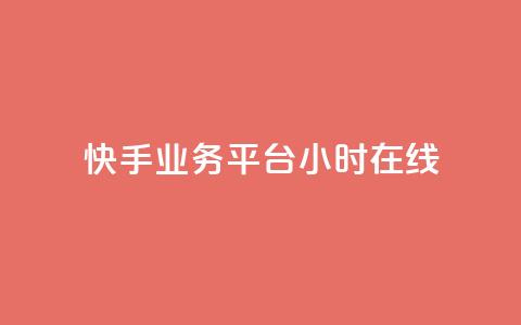快手业务平台24小时在线,ks业务网站平台 - 抖音10个赞自助下 KS业务平台秒到 第1张 快手业务平台24小时在线,ks业务网站平台 - 抖音10个赞自助下 KS业务平台秒到 第1张