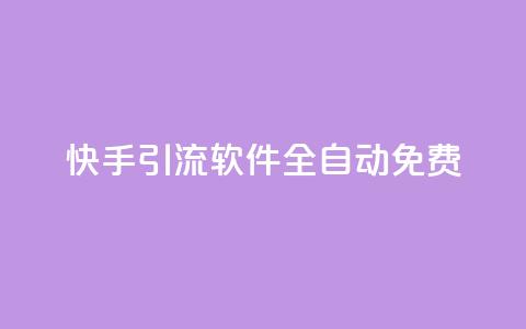 快手引流软件全自动免费,免费领取快手播放量的网址 - 网红商城官方入口 B站卡盟24小时平台入口 第1张 快手引流软件全自动免费,免费领取快手播放量的网址 - 网红商城官方入口 B站卡盟24小时平台入口 第1张