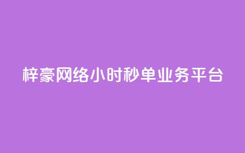 梓豪网络24小时秒单业务平台,云小店24小时自助下单 - 拼多多砍一刀助力平台 拼多多1元换元宝怎么换 第1张 梓豪网络24小时秒单业务平台,云小店24小时自助下单 - 拼多多砍一刀助力平台 拼多多1元换元宝怎么换 第1张