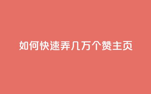 qq如何快速弄几万个赞主页,免费领取qq说说赞自助平台 - 拼多多助力泄露信息真的假的 微信怎么加拼多多助力群 第1张 qq如何快速弄几万个赞主页,免费领取qq说说赞自助平台 - 拼多多助力泄露信息真的假的 微信怎么加拼多多助力群 第1张