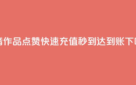 抖音作品点赞快速充值秒到达到账 第1张 抖音作品点赞快速充值秒到达到账 第1张