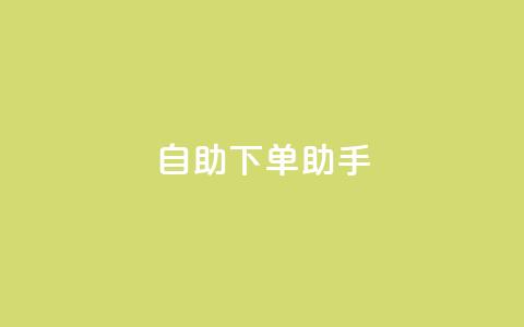 自助下单助手,dy十个点赞秒到账 - dy自助下单全网最低 ks买赞软件百货商城 第1张 自助下单助手,dy十个点赞秒到账 - dy自助下单全网最低 ks买赞软件百货商城 第1张
