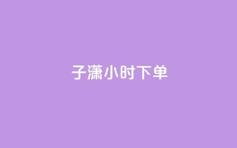 子潇24小时下单,快手点赞要微信收款吗 - 24小时qq空间自助 全网辅助最全提卡最低的卡盟 第1张 子潇24小时下单,快手点赞要微信收款吗 - 24小时qq空间自助 全网辅助最全提卡最低的卡盟 第1张