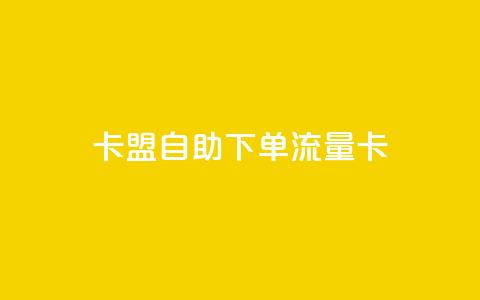 卡盟自助下单流量卡,dnf卡盟24小时自动发卡平台 - 低价vip会员发卡网 24小时在线回收抖音号 第1张 卡盟自助下单流量卡,dnf卡盟24小时自动发卡平台 - 低价vip会员发卡网 24小时在线回收抖音号 第1张