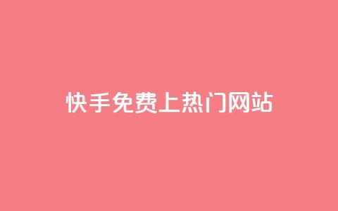 快手免费上热门网站,卡盟会员 - qq空间动态浏览记录 dy0.01刷1000 第1张 快手免费上热门网站,卡盟会员 - qq空间动态浏览记录 dy0.01刷1000 第1张
